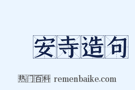 靜安寺造句是什么意思的图片